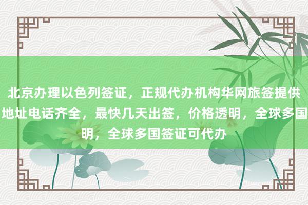 北京办理以色列签证，正规代办机构华网旅签提供专业服务，地址电话齐全，最快几天出签，价格透明，全球多国签证可代办