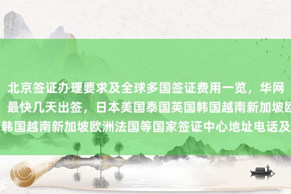 北京签证办理要求及全球多国签证费用一览，华网旅签提供正规代办服务，最快几天出签，日本美国泰国英国韩国越南新加坡欧洲法国等国家签证中心地址电话及价格详解